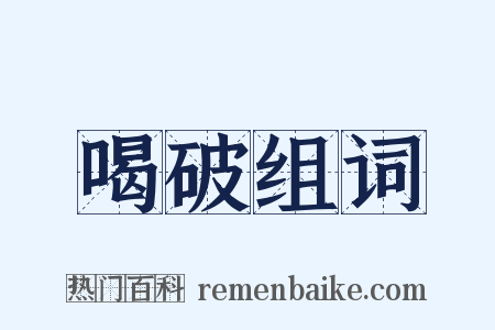喝破组词是什么意思的图片